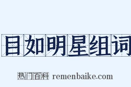 目如明星组词是什么意思的图片